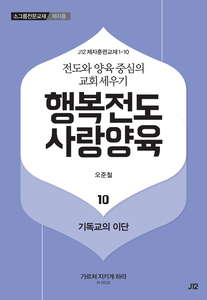 행복전도 사랑양육 10권(제자용)