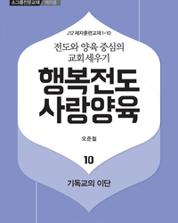 행복전도 사랑양육 10권(제자용)
