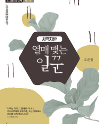 열매 맺는 일꾼(제자용)