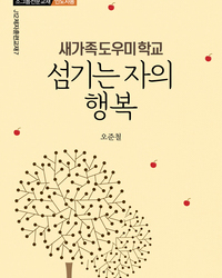 새가족도우미학교-섬기는 자의 행복(인도자용) 