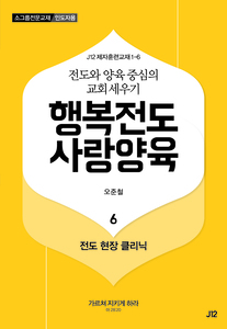 행복전도 사랑양육 6권(인도자용)