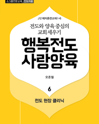 행복전도 사랑양육 6권(인도자용)