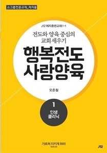 행복전도 사랑양육 1권(제자용)