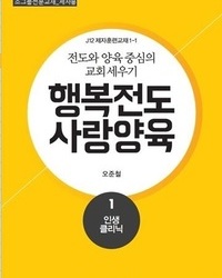 행복전도 사랑양육 1권(제자용)