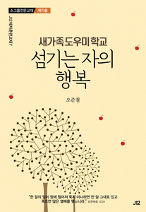 새가족도우미학교-섬기는 자의 행복(제자용)