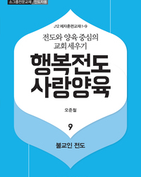 행복전도 사랑양육 9권(인도자용)