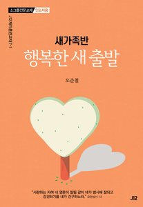 새가족반-행복한 새출발(인도자용)