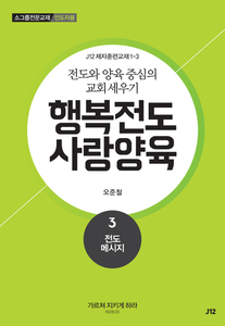 행복전도 사랑양육 3권(인도자용)