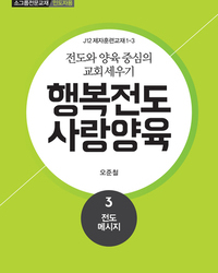 행복전도 사랑양육 3권(인도자용)