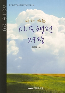 전도수첩(내가 쓰는 사도행전 29장)
