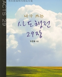 전도수첩(내가 쓰는 사도행전 29장)