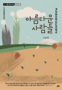 겨자씨모임 인도자학교-아름다운 사람들(인도자용)