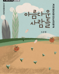 겨자씨모임 인도자학교-아름다운 사람들(인도자용)