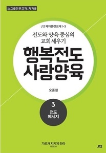 행복전도 사랑양육 3권(제자용)