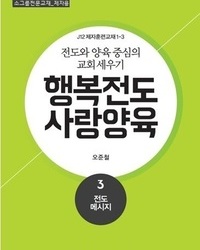 행복전도 사랑양육 3권(제자용)