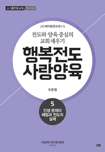 행복전도 사랑양육 5권(인도자용)