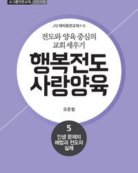 행복전도 사랑양육 5권(인도자용)