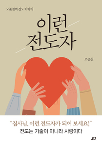 이런 전도자