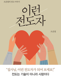 이런 전도자