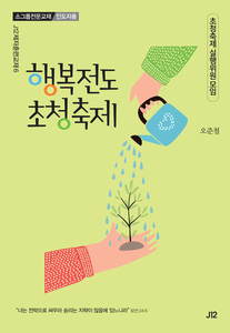 행복전도 초청축제(인도자용)