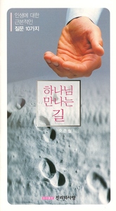 하나님 만나는 길(복음용 소책자)
