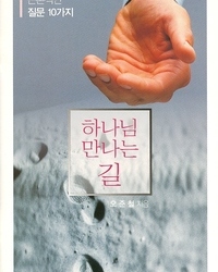 하나님 만나는 길(복음용 소책자)