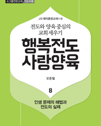 행복전도 사랑양육 8권(인도자용)