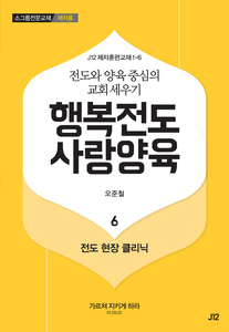 행복전도 사랑양육 6권(제자용)