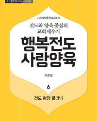 행복전도 사랑양육 6권(제자용)