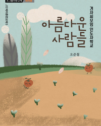 겨자씨모임 인도자학교-아름다운 사람들(제자용)