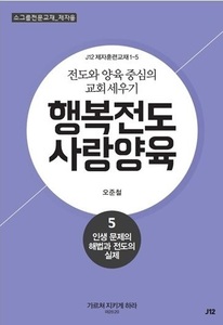 행복전도 사랑양육 5권(제자용)