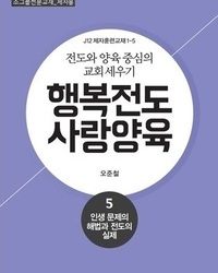 행복전도 사랑양육 5권(제자용)