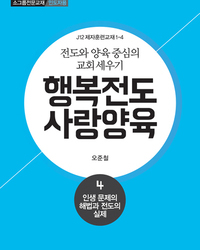 행복전도 사랑양육 4권(인도자용)