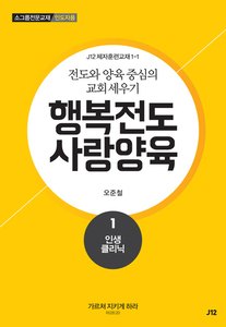 행복전도 사랑양육 1권(인도자용)