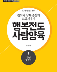 행복전도 사랑양육 1권(인도자용)