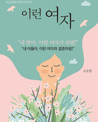 이런 여자