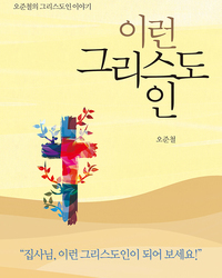 이런 그리스도인