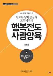행복전도 사랑양육 2권(인도자용)