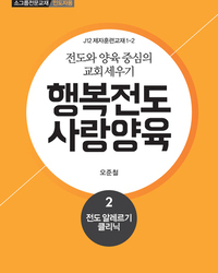 행복전도 사랑양육 2권(인도자용)