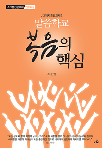 J12말씀학교-복음의 핵심(인도자용)