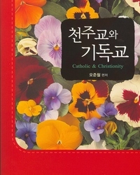천주교와 기독교(천주교인 전도용 소책자)