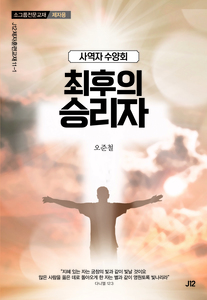 최후의 승리자(제자용)
