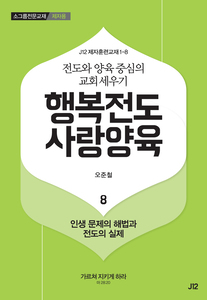 행복전도 사랑양육 8권(제자용)