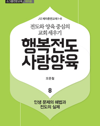 행복전도 사랑양육 8권(제자용)