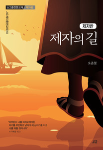 제자의 길(제자용)
