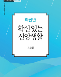 확신반-확신 있는 신앙생활(인도자용)