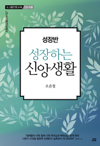 성장반-성장하는 신앙생활(인도자용)