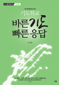 J12기도학교-바른기도 빠른응답(제자용)
