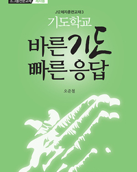 J12기도학교-바른기도 빠른응답(제자용)