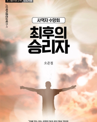 최후의 승리자(인도자용)